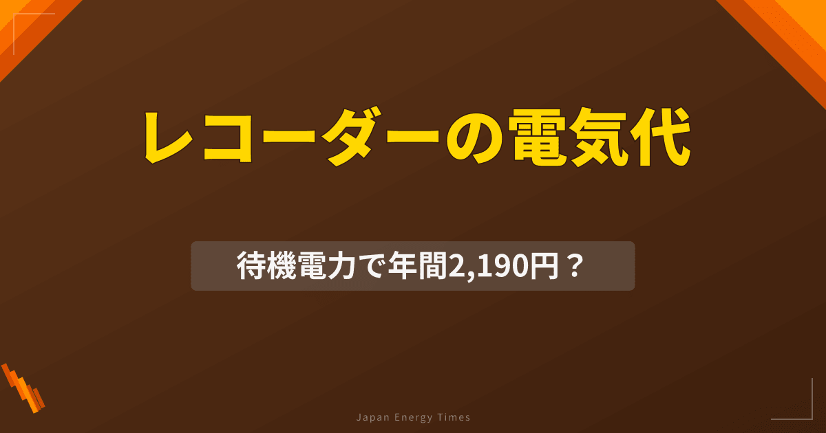 レコーダーの電気代は?録画・再生時の消費電力と待機電力
