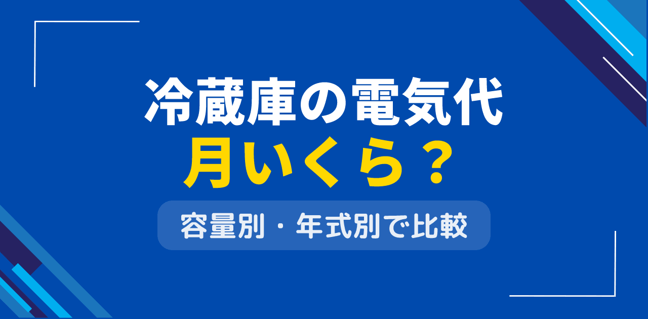 冷蔵庫の電気代は月いくら？容量別・年式別で徹底比較【2026年版】