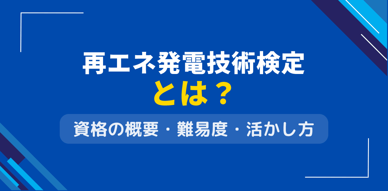 再エネ発電技術検定とは?太陽光・風力の民間資格制度
