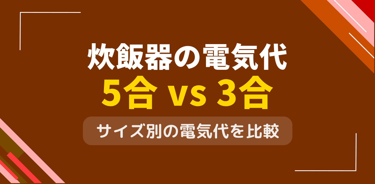 炊飯器の電気代は1回何円?5合炊き・3合炊きの消費電力比較