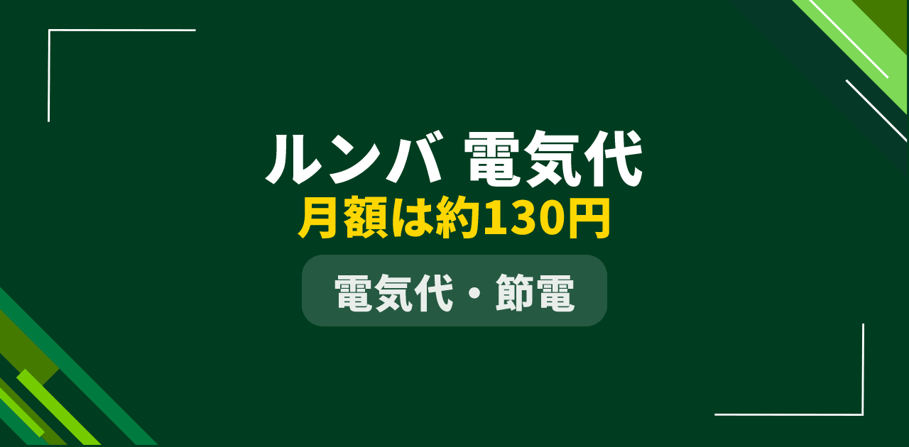 【2026年最新】ルンバの電気代は1回約3円|月額・ランニングコスト完全解説