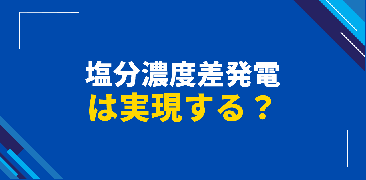 塩分濃度差発電は実現する?PRO・RED技術の原理と課題