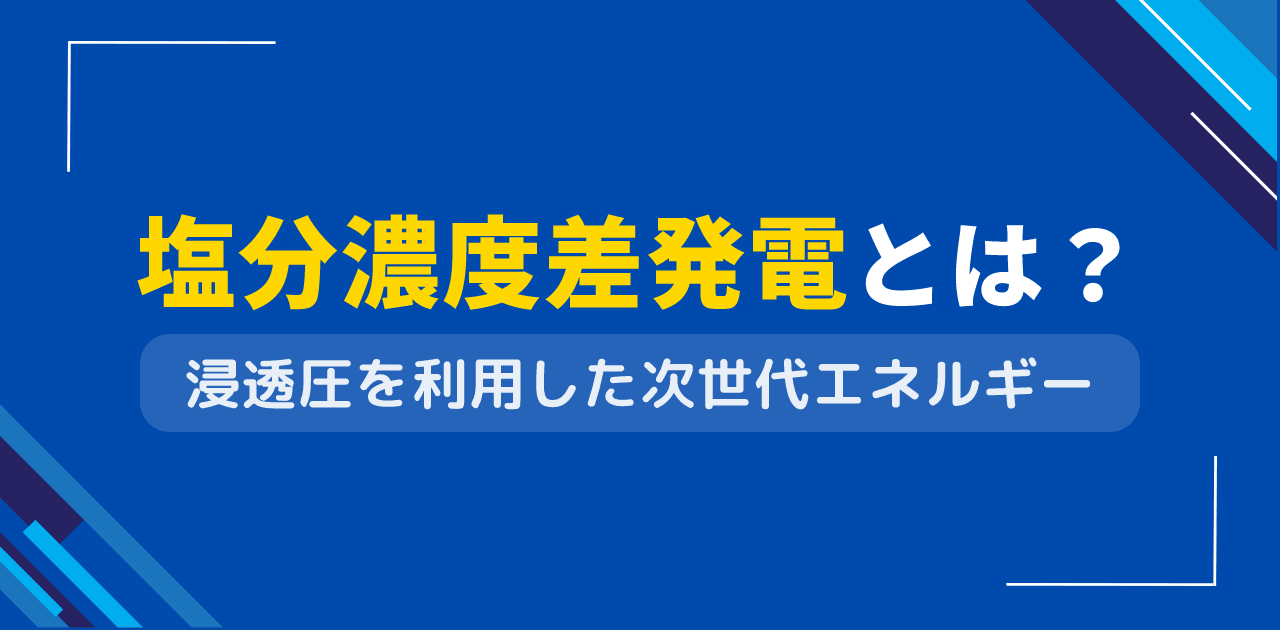 塩分濃度差発電とは?PRO・REDの原理から福岡プラント稼働まで完全解説