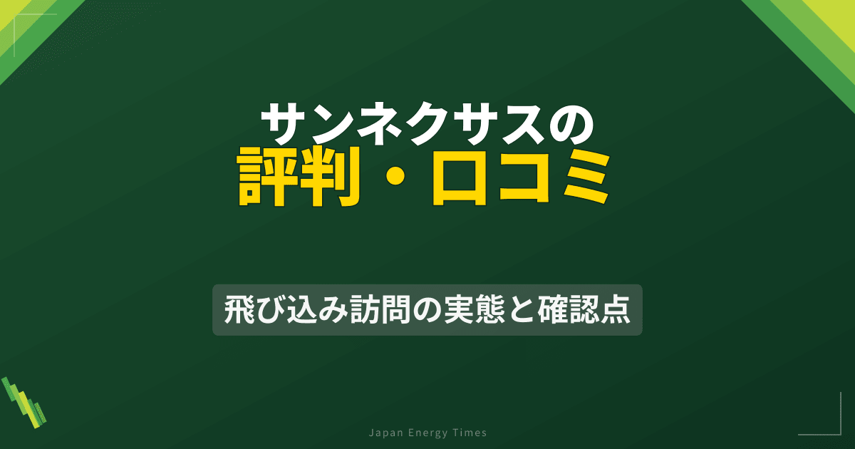 サンネクサスの評判・口コミ|飛び込み訪問の実態と確認点