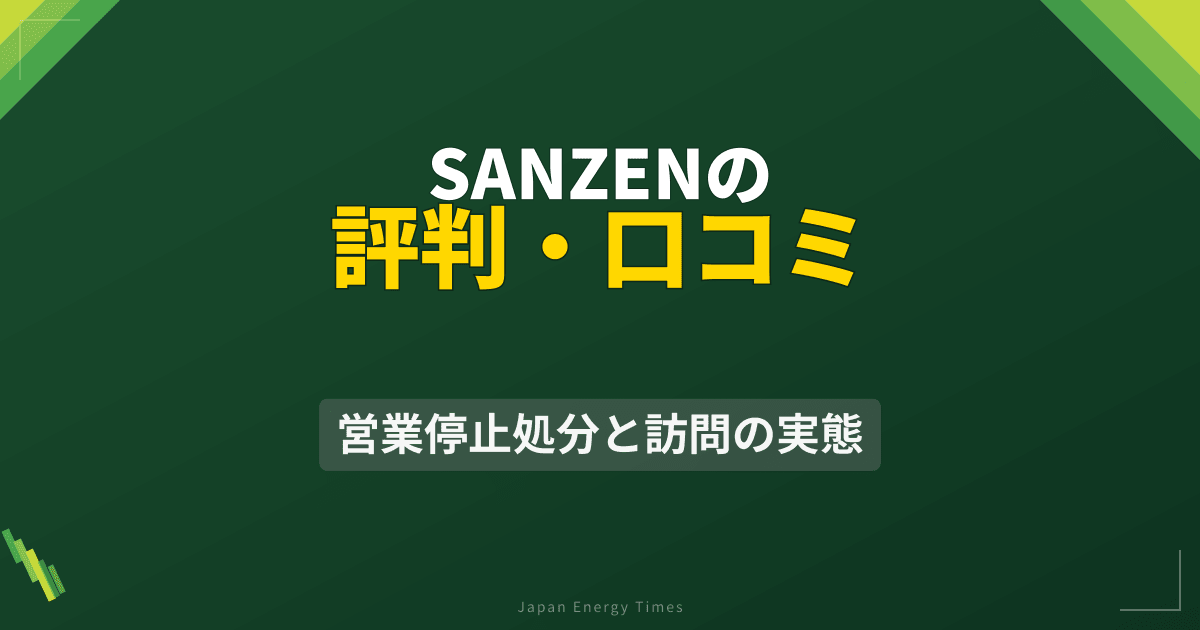 SANZENの評判・口コミ|営業停止処分と訪問の実態