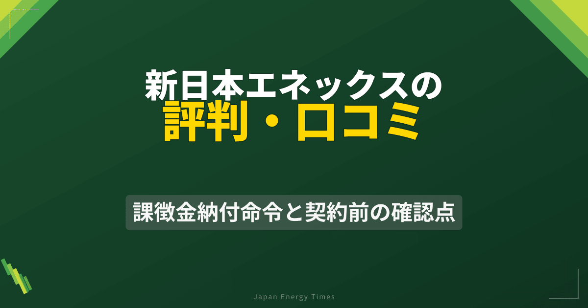 新日本エネックスの評判・口コミ|課徴金納付命令と契約前の確認点