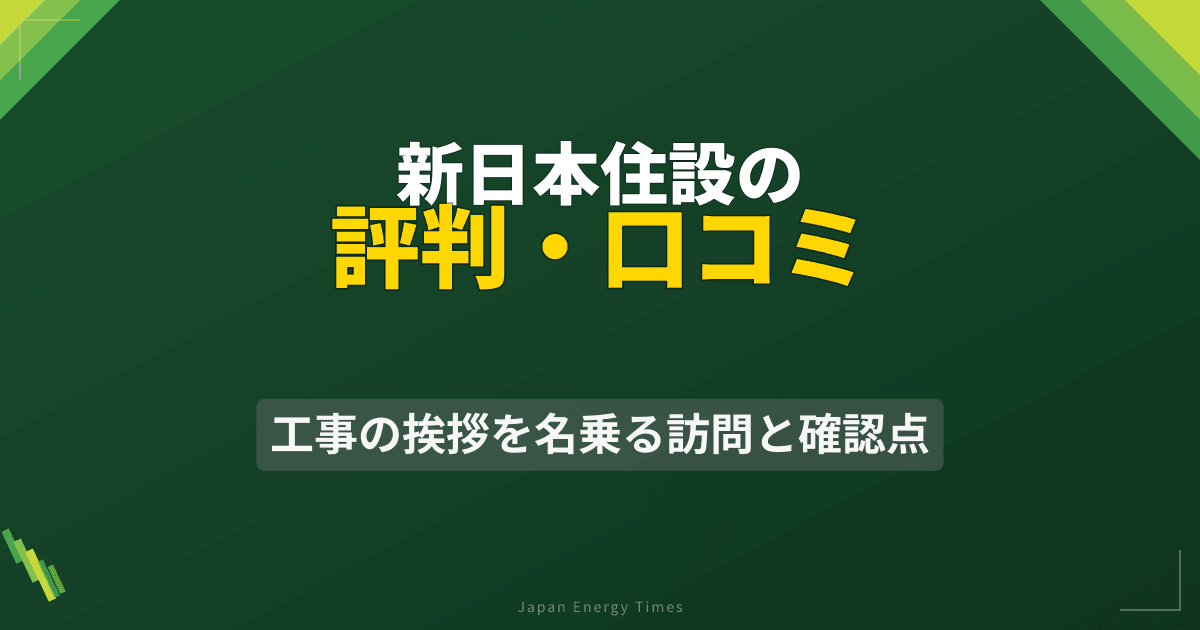 新日本住設の評判・口コミ|工事の挨拶を名乗る訪問と確認点