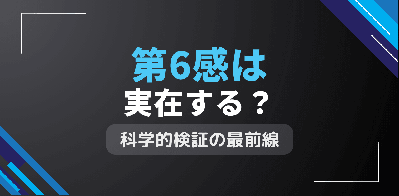 第6感は実在する?人間の潜在的感知能力の科学的検証