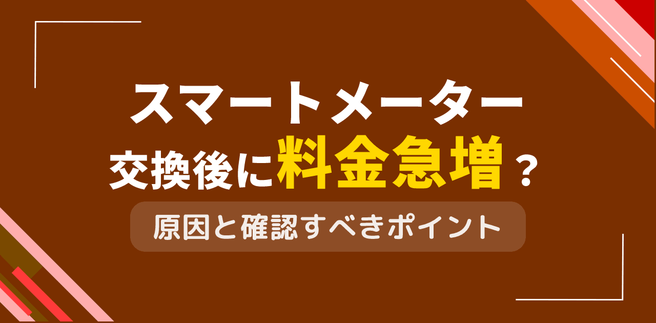 スマートメーター交換後に料金急増?新メーター導入時の注意点