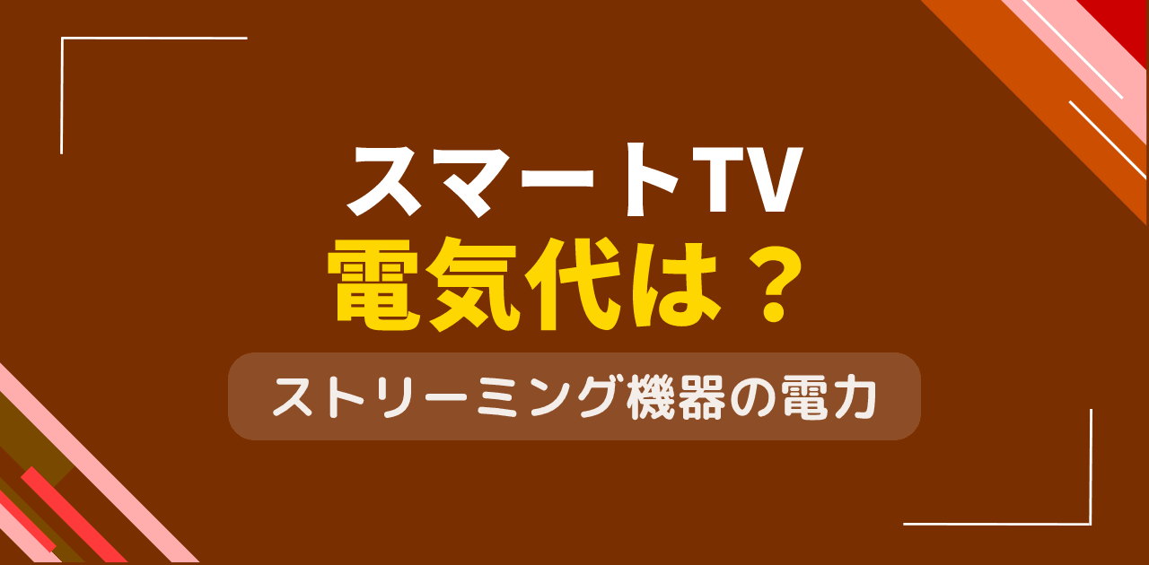 スマートTV・ストリーミング機器の電気代は?動画配信の消費電力