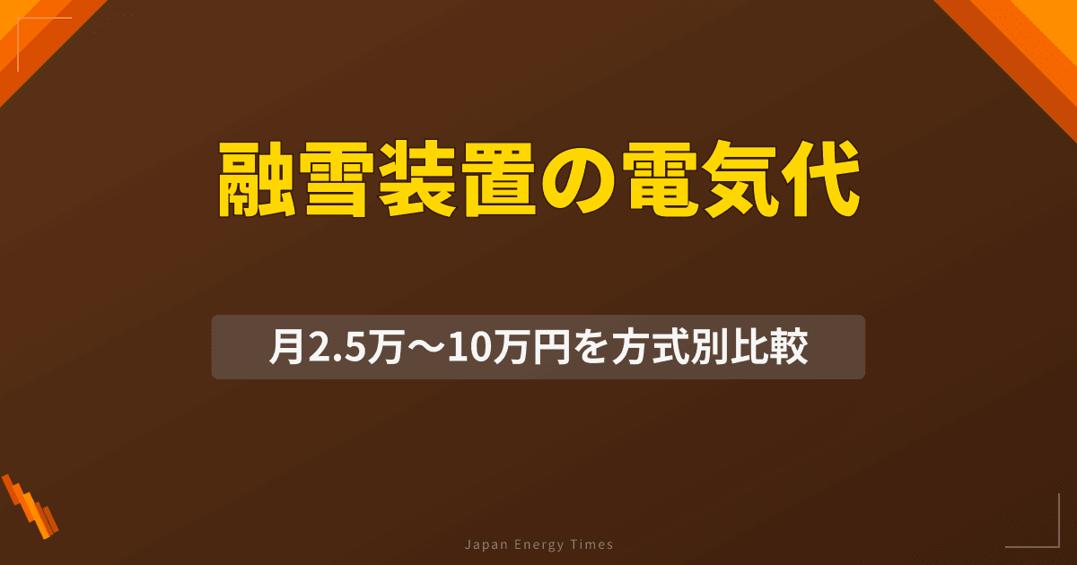 融雪装置の電気代は?屋根・道路の電熱線稼働コスト計算