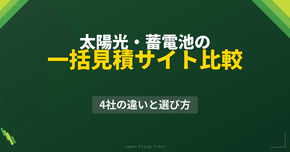 太陽光・蓄電池の一括見積サイト比較|4社の違いと選び方