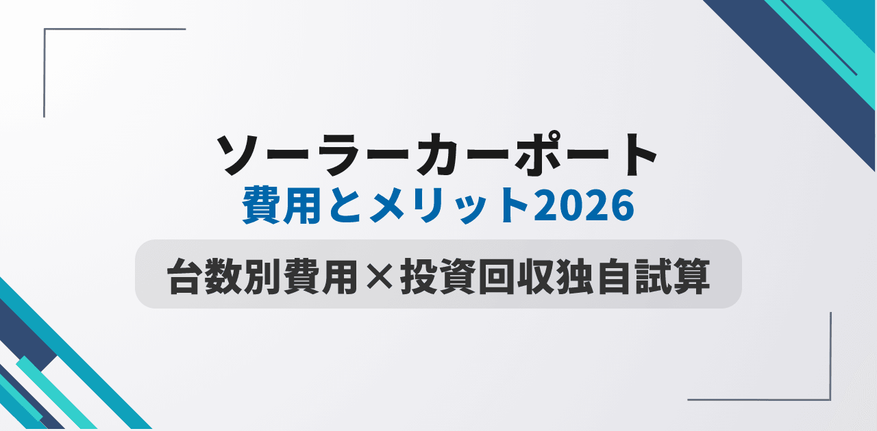 【2026年最新】ソーラーカーポートの費用とメリット|台数別費用マトリクスと投資回収年数を独自試算