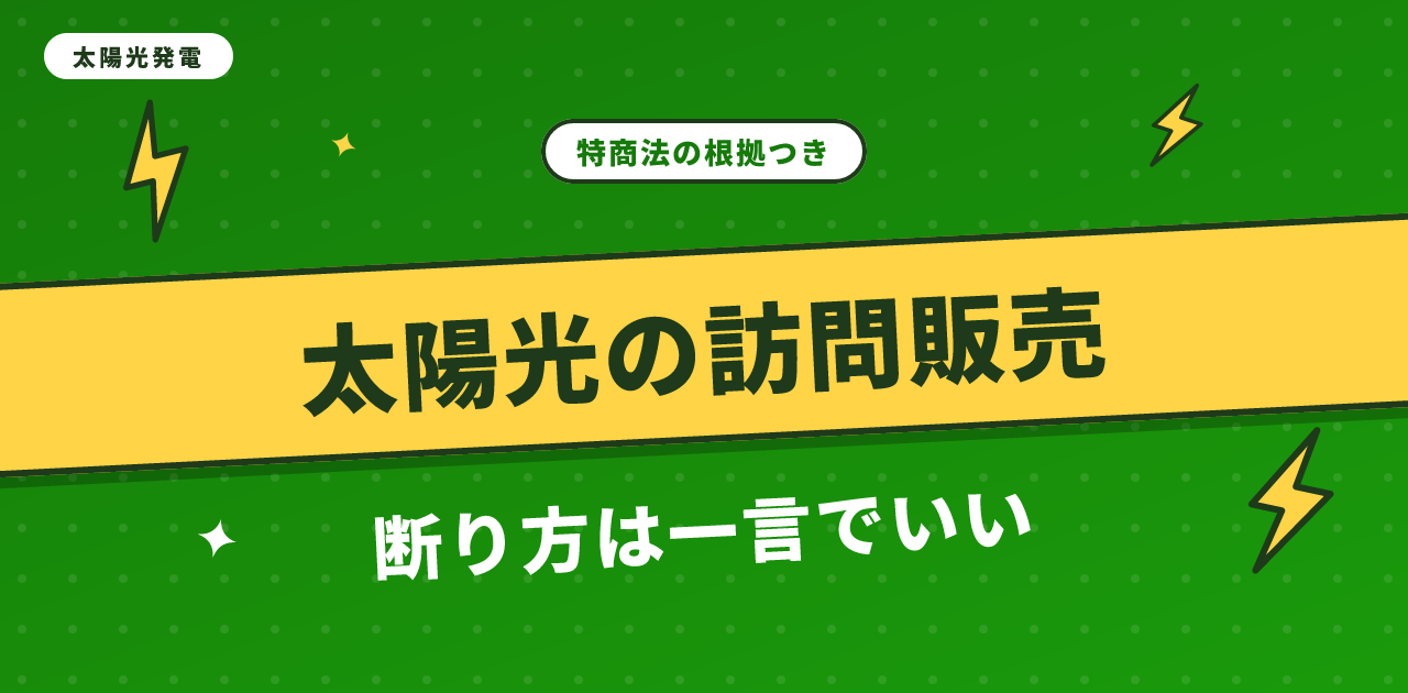 【2026年版】太陽光・蓄電池の訪問販売の断り方|再勧誘が違法になる一言