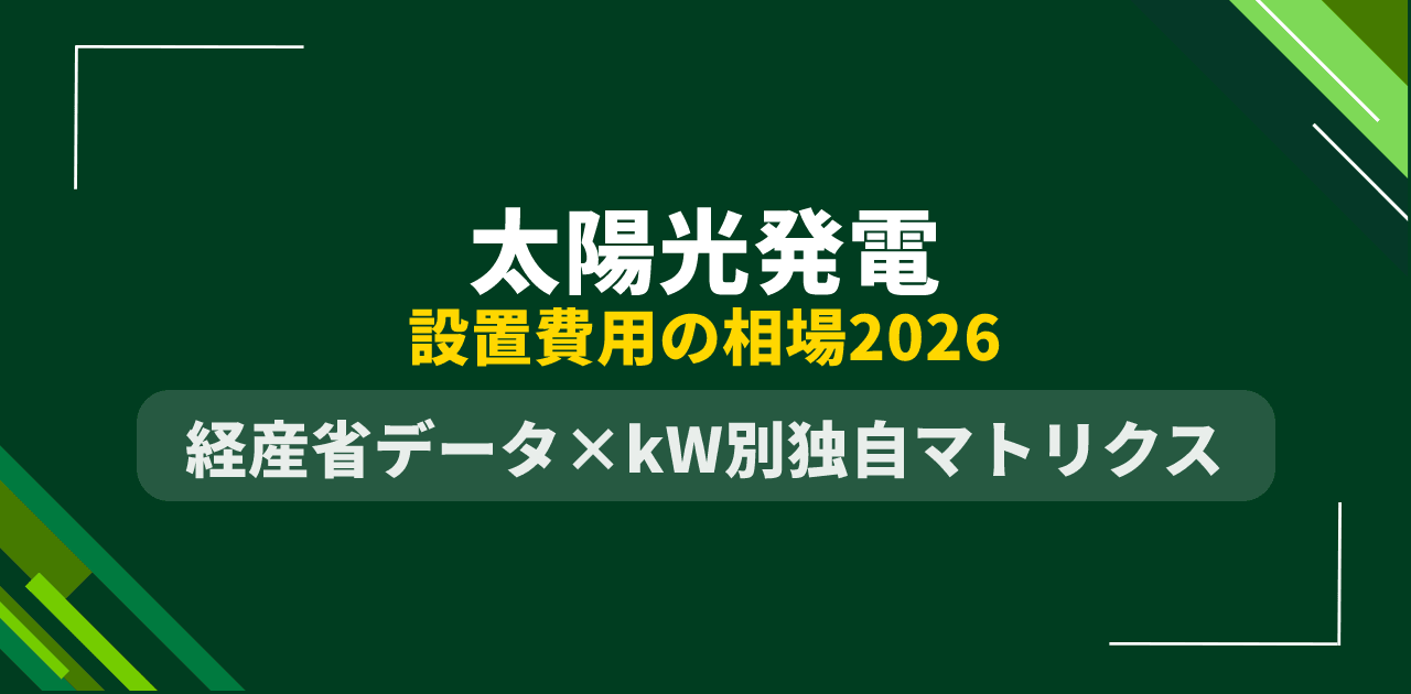 【2026年最新】太陽光発電の設置費用の相場|経産省データ×kW別独自費用マトリクスで解説