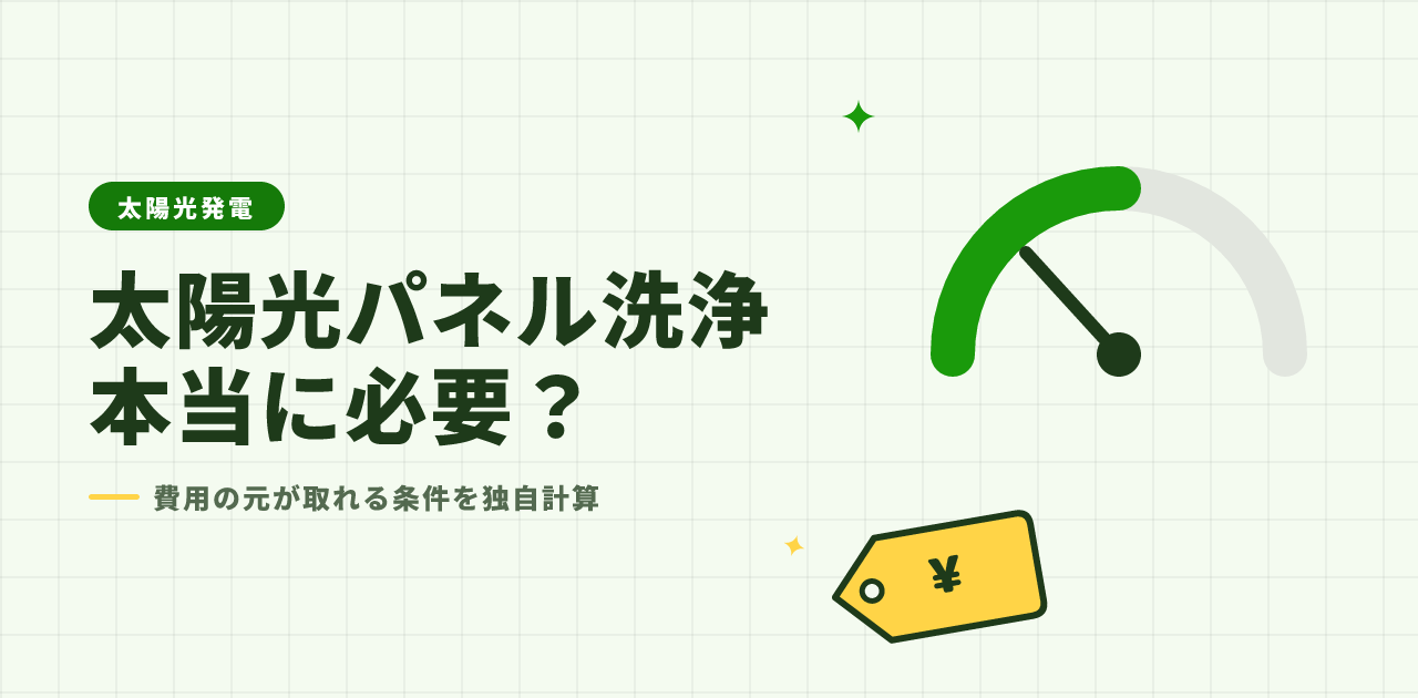 【2026年版】太陽光パネルの洗浄は必要?費用と回収条件