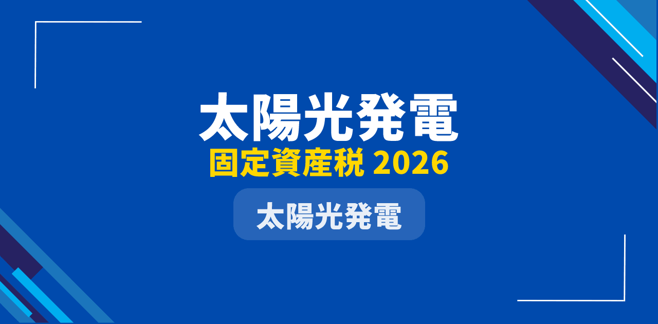 【2026年最新】太陽光発電に固定資産税はかかる?|課税・非課税の判定フローと税額シミュレーション