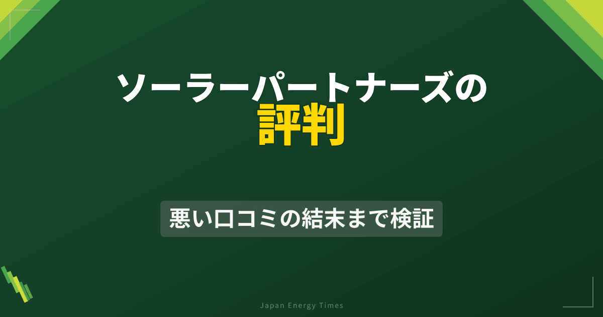 ソーラーパートナーズの評判|悪い口コミの結末まで検証