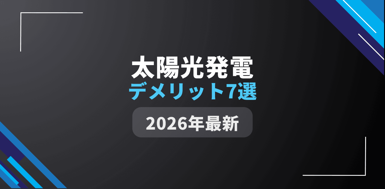 【2026年最新】太陽光発電のデメリット7選|FIT新制度・出力制御・固定資産税の落とし穴を徹底解説