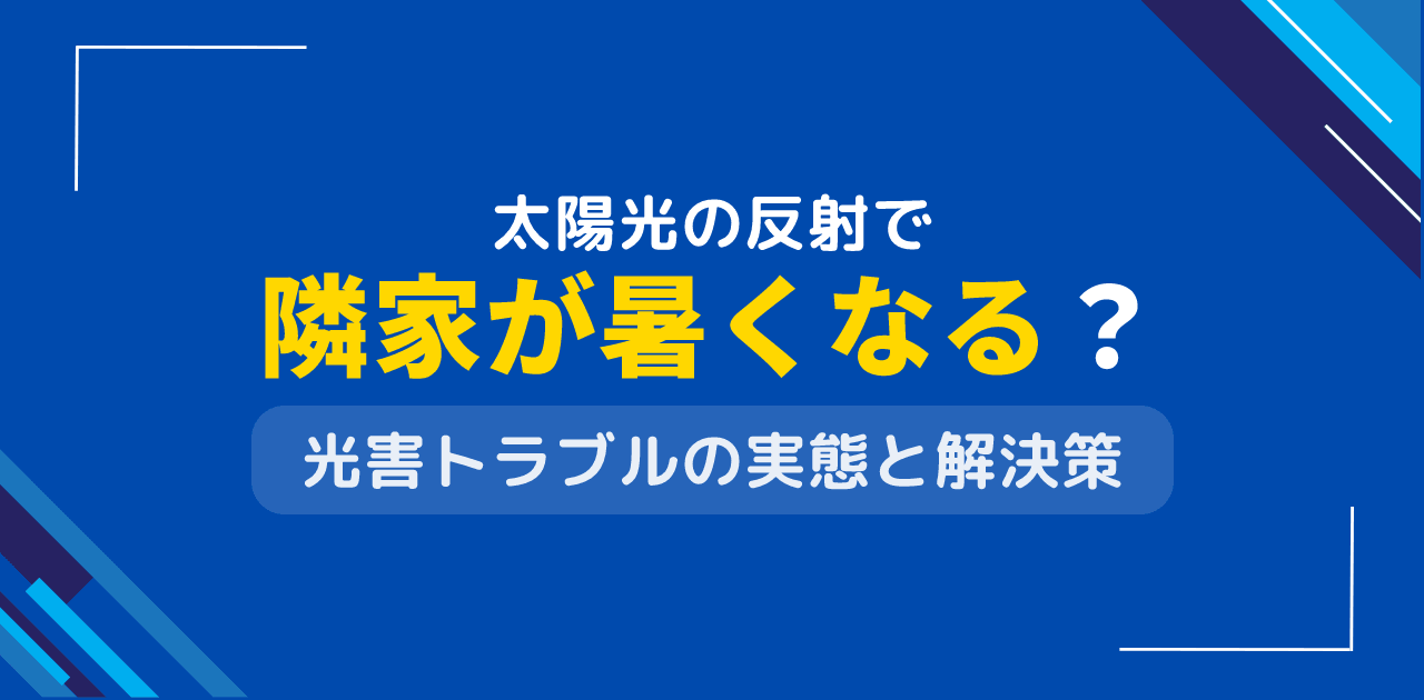 太陽光発電の反射で隣家が暑くなる?熱反射問題と対策技術の全て