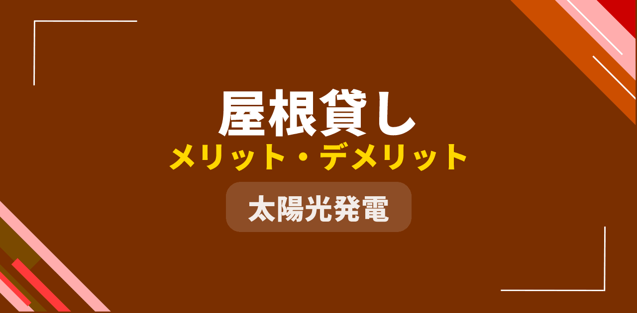 【2026年最新】太陽光発電の屋根貸しとは?メリット・デメリットとPPA・自己所有との10年損益比較