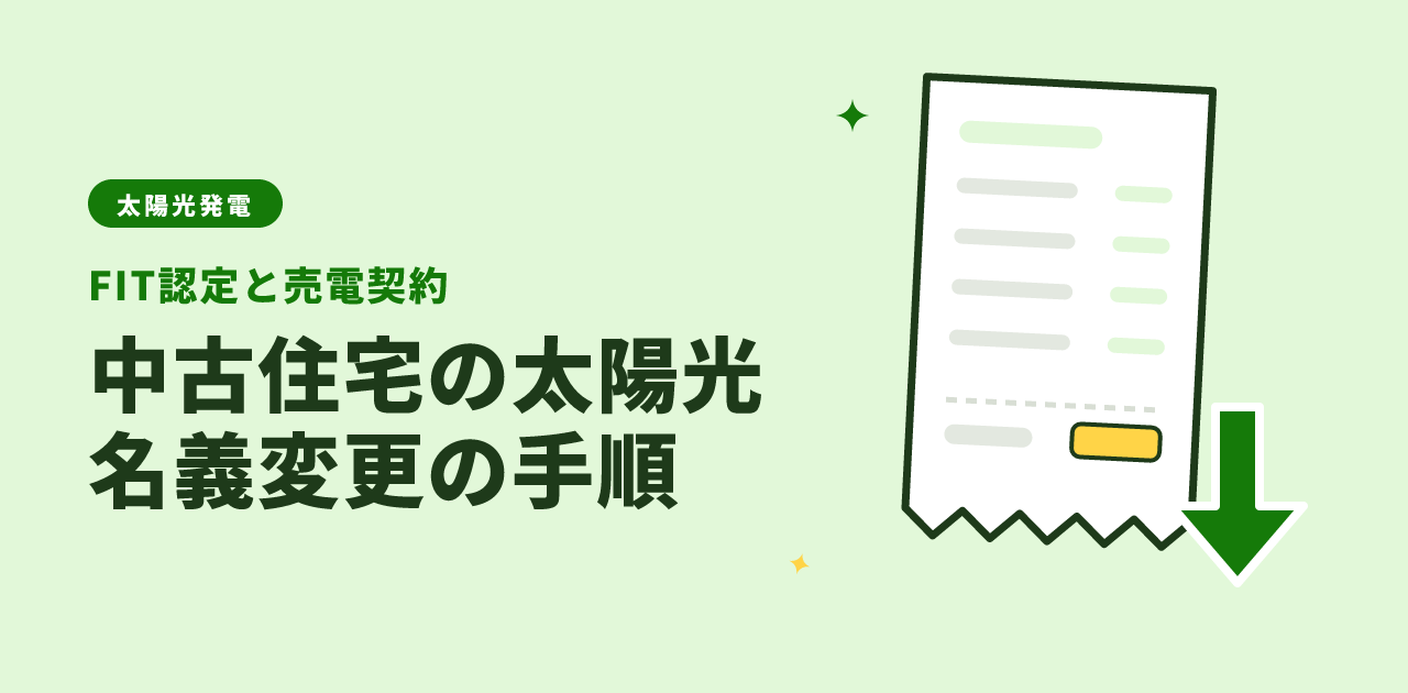【2026年版】太陽光付き中古住宅の名義変更|FIT手続きと必要書類を条文で特定
