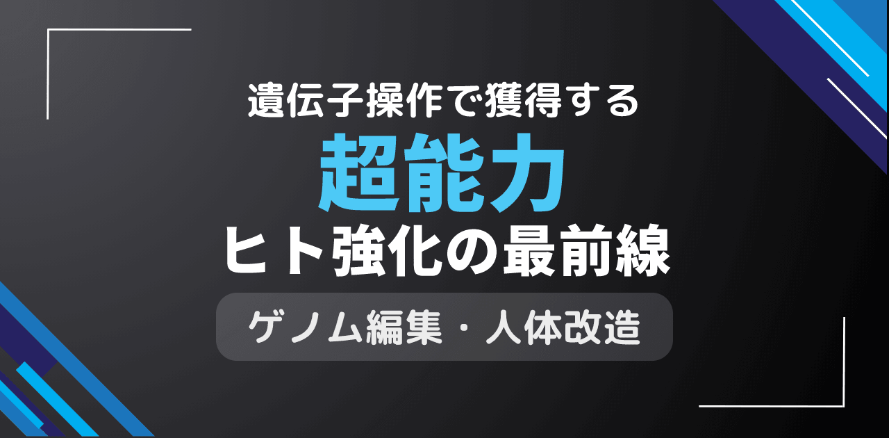 超能力は遺伝子操作で獲得？人体機能拡張による特殊能力開発