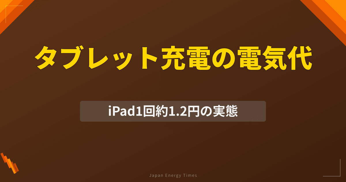 タブレット充電の電気代は?iPad・Android端末の電力消費量