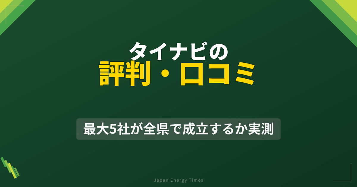 タイナビの評判・口コミ|最大5社が全県で成立するか実測