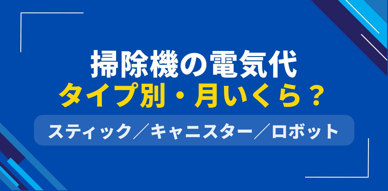 【2026年最新】掃除機の電気代は月いくら?タイプ別・メーカー別の独自計算