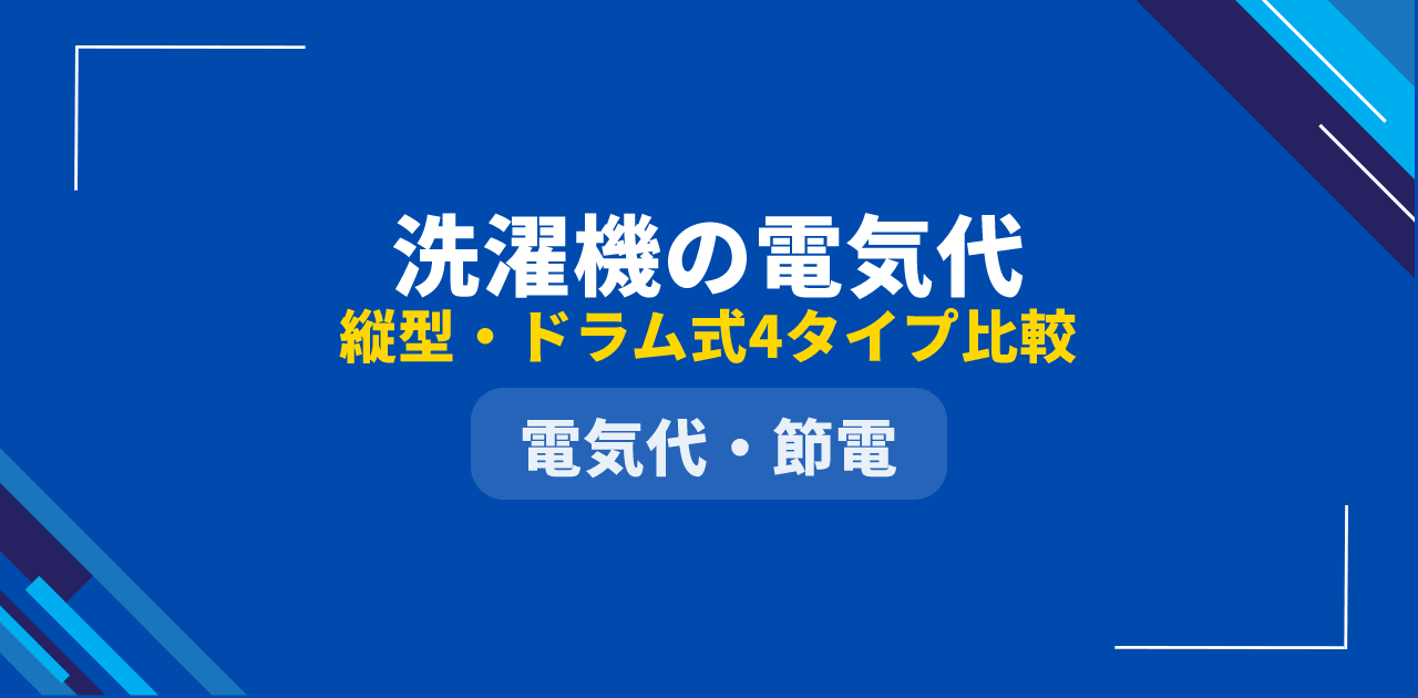 【2026年最新】洗濯機の電気代は月いくら？縦型・ドラム式・乾燥機能別シミュレーション