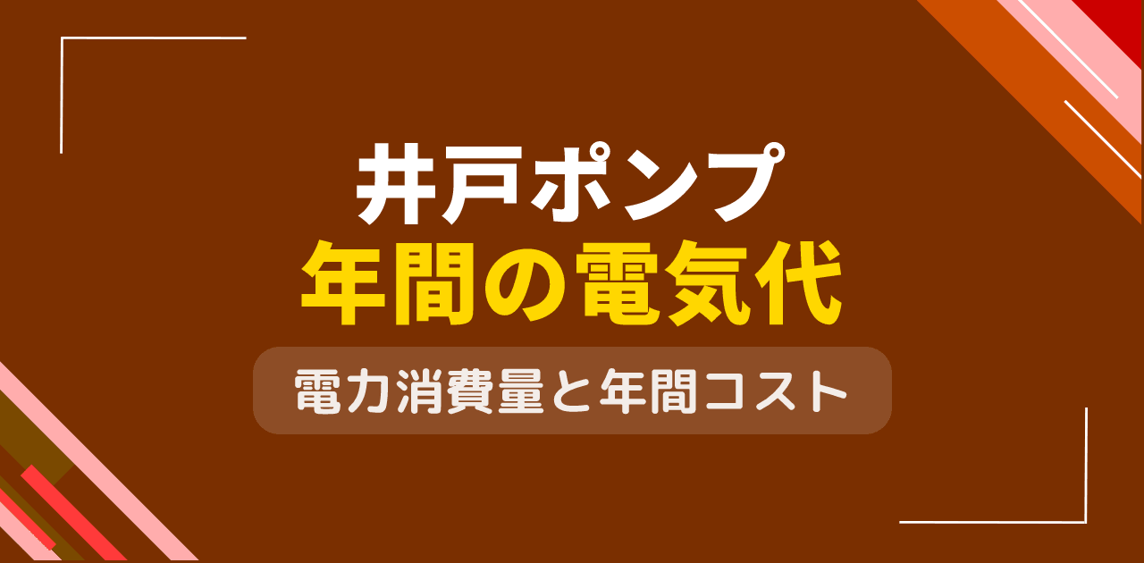 井戸ポンプの電気代は月いくら?種類別シミュレーションと節約法【2026年版】