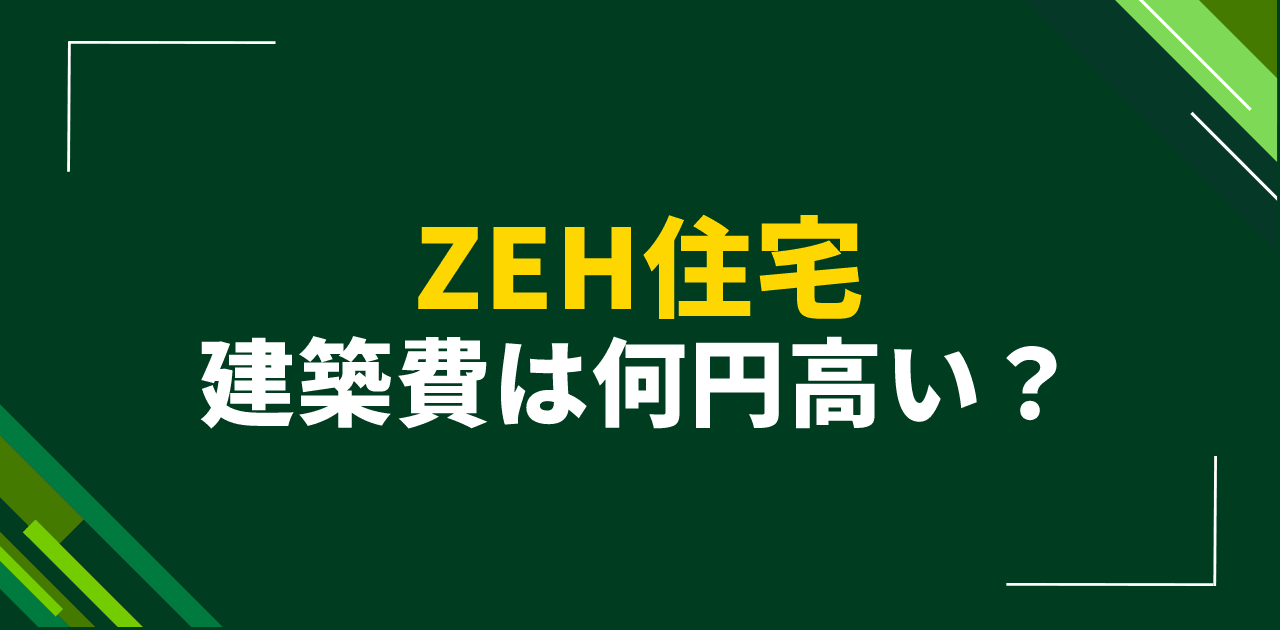 ZEH住宅の建築費用は何円高い?一般住宅との価格差を実例分析