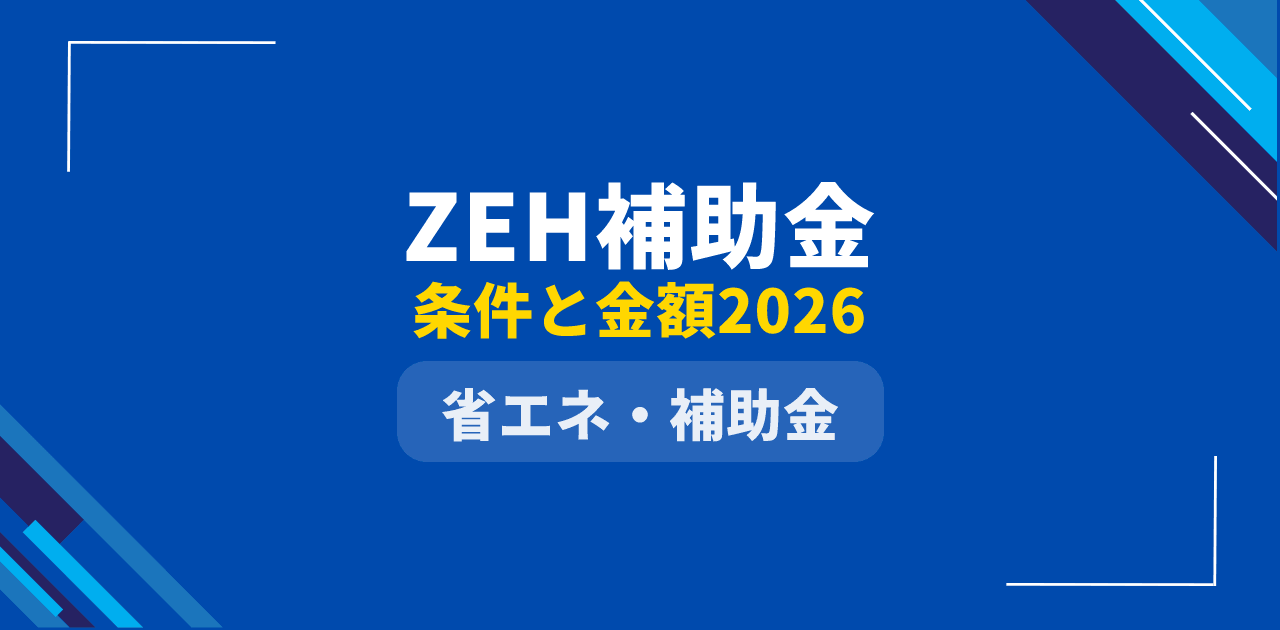 【2026年版】ZEH補助金の条件と金額|最大125万円の受け取り方