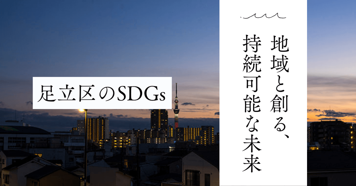 東京都足立区が進めるSDGsの取り組み：地域と共に創る持続可能な未来