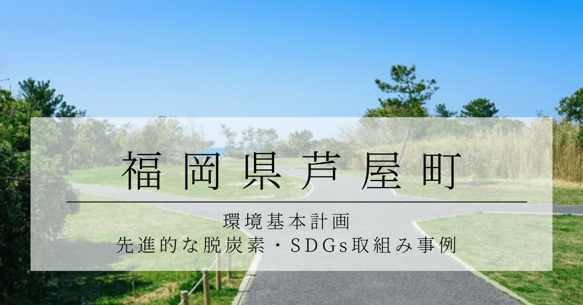 福岡県芦屋町の環境基本計画と先進的な脱炭素・SDGs取組み事例