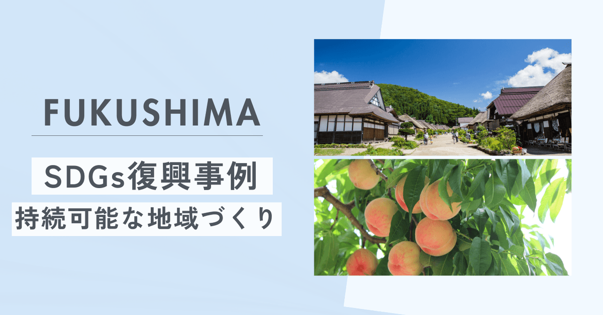 福島県双葉町のSDGs復興事例｜持続可能な地域づくり