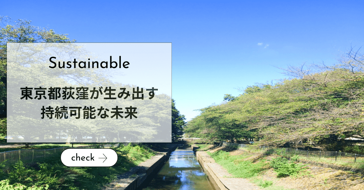 東京都荻窪が生み出す持続可能未来：地域環境活動とSDGs取組みの事例