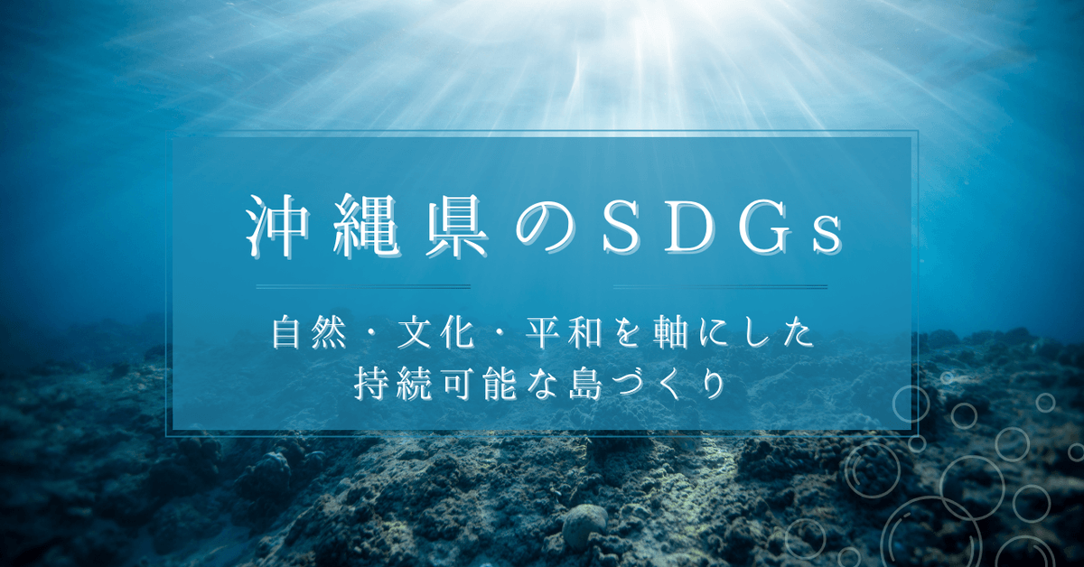 沖縄県のSDGs戦略：自然・文化・平和を軸にした持続可能な島づくり