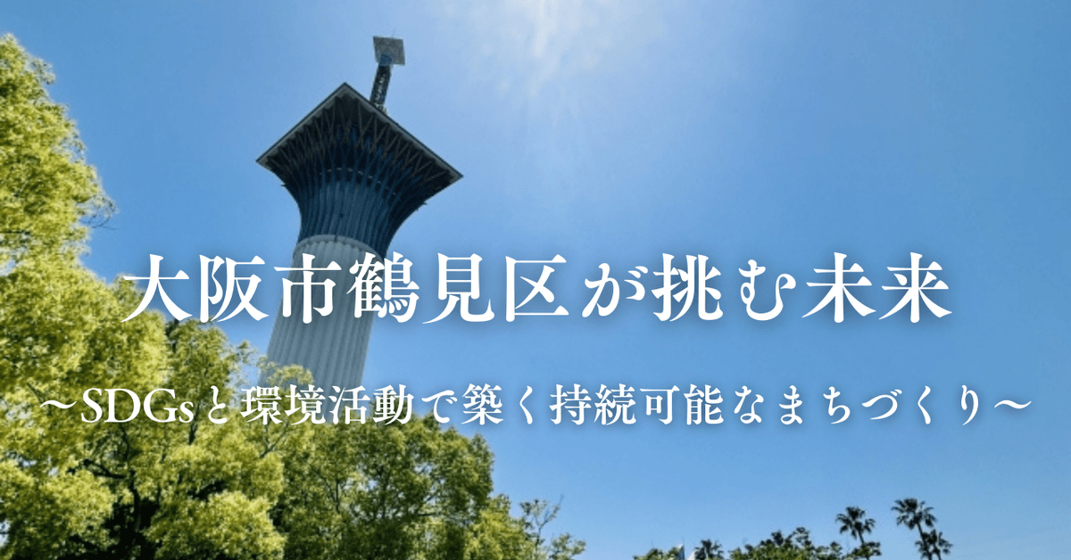 大阪市鶴見区が挑む未来～SDGsと環境活動で築く持続可能なまちづくり～