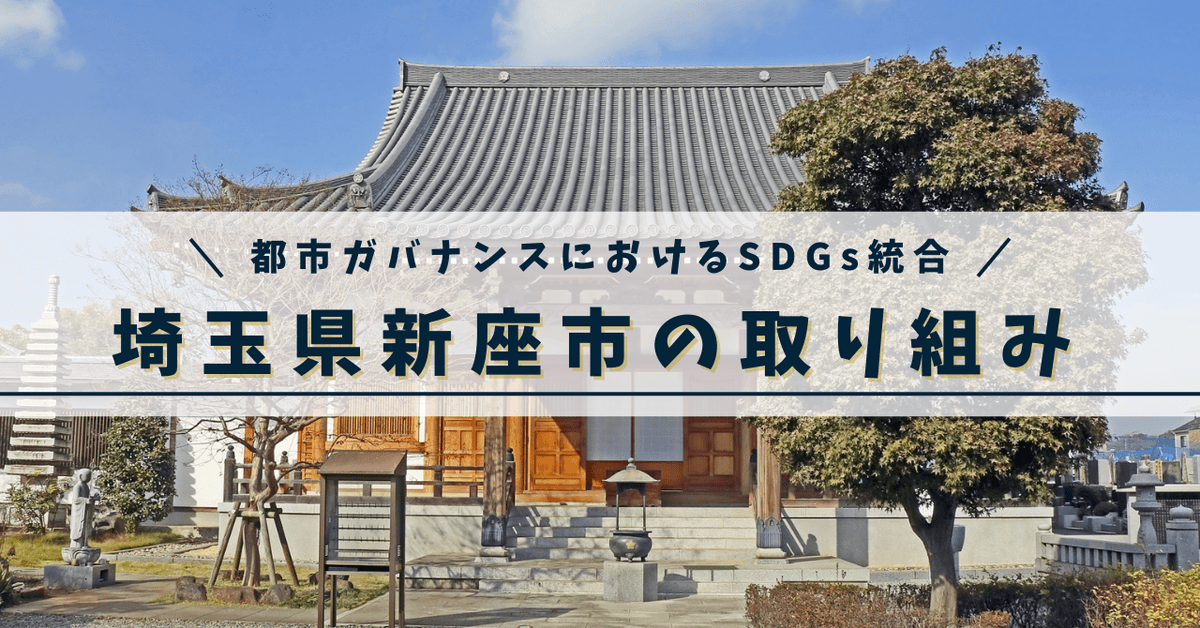 都市ガバナンスにおけるSDGs統合の実践｜埼玉県新座市の取り組み事例